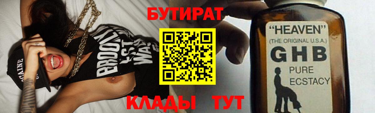 БУТИРАТ Butirat Усинск