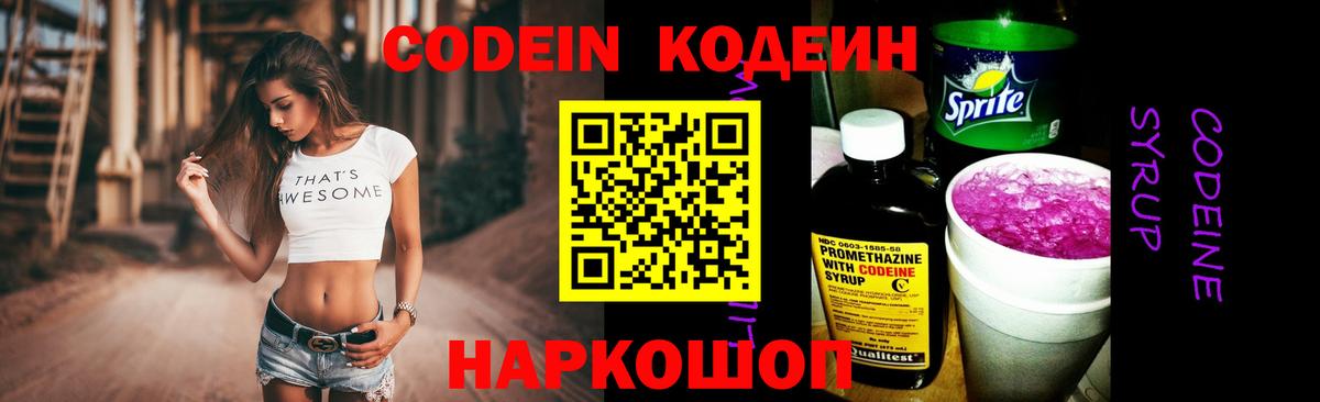Codein напиток Lean (лин) Усинск